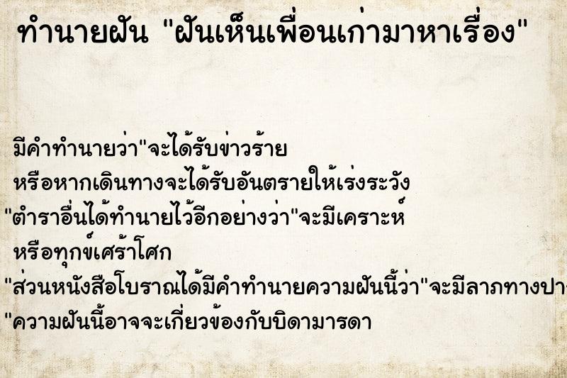 ทำนายฝันฝันเห็นเพื่อนเก่ามาหาเรื่อง ทำนายฝันทำนายฝันฝันเห็นเพื่อนเก่ามาหาเรื่อง