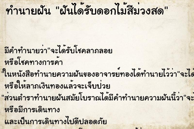 ทำนายฝันทำนายฝันฝันได้รับดอกไม้สีม่วงสด