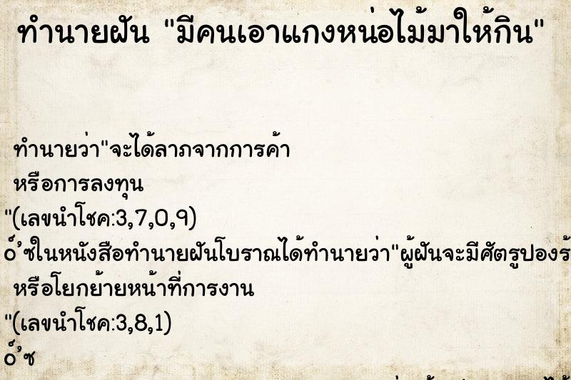 ทำนายฝัน มีคนเอาแกงหน่อไม้มาให้กิน