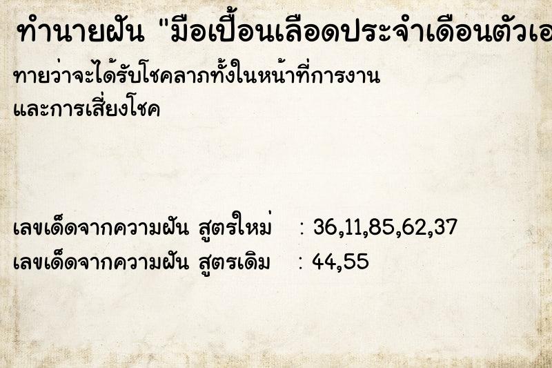 ทำนายฝันมือเปื้อนเลือดประจำเดือนตัวเองวันไม่รู้ ทำนายฝันทำนายฝันมือเปื้อนเลือดประจำเดือนตัวเองวันไม่รู้