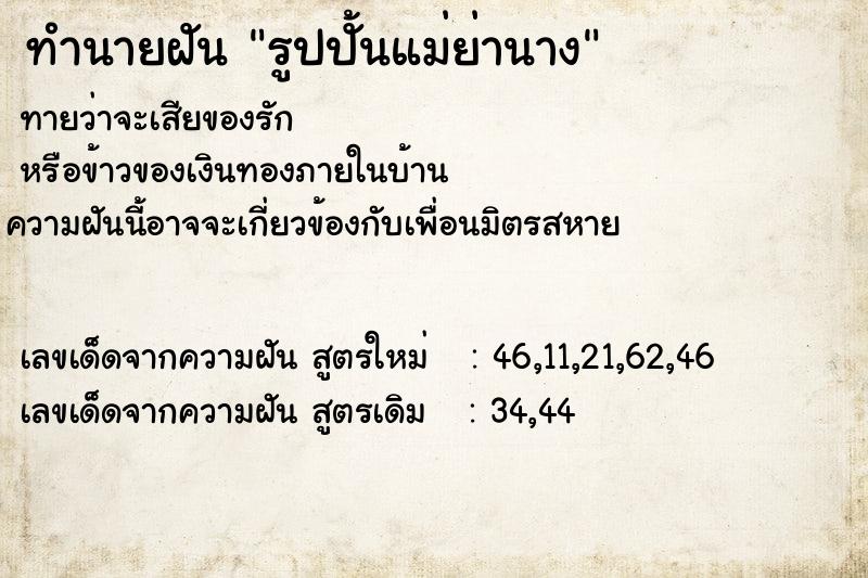 ทำนายฝัน รูปปั้นแม่ย่านาง
