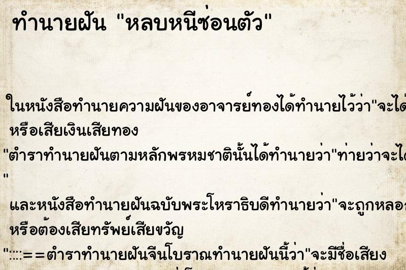 ทำนายฝัน หลบหนีซ่อนตัว ทำนายฝัน หลบหนีซ่อนตัว