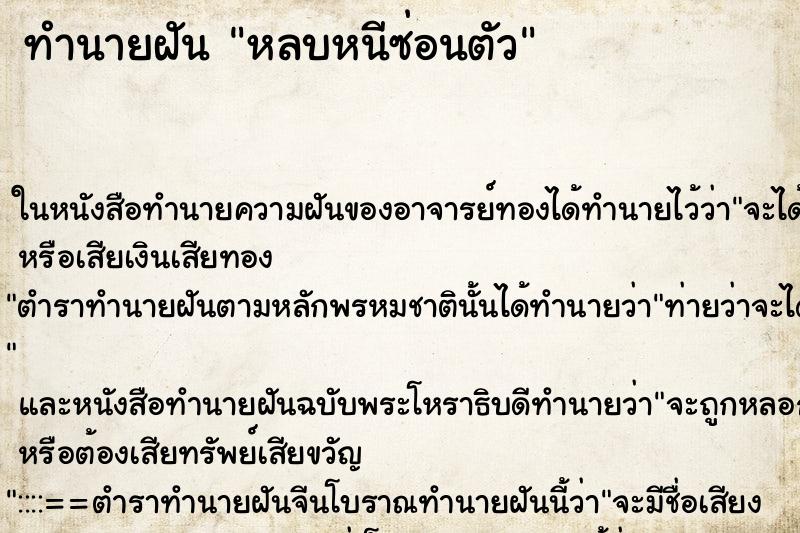 ทำนายฝัน หลบหนีซ่อนตัว ตำราโบราณ แม่นที่สุดในโลก