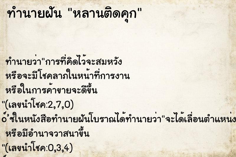 ทำนายฝัน หลานติดคุก ทำนายฝัน หลานติดคุก
