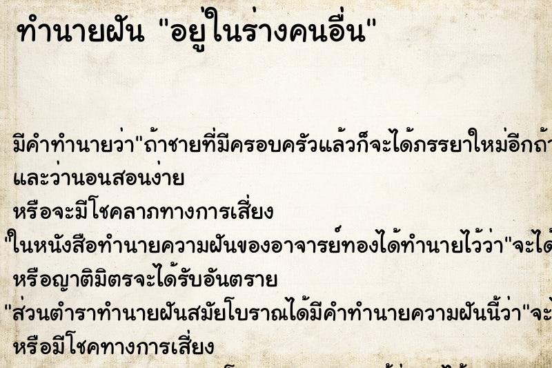 ทำนายฝัน อยู่ในร่างคนอื่น ทำนายฝัน อยู่ในร่างคนอื่น