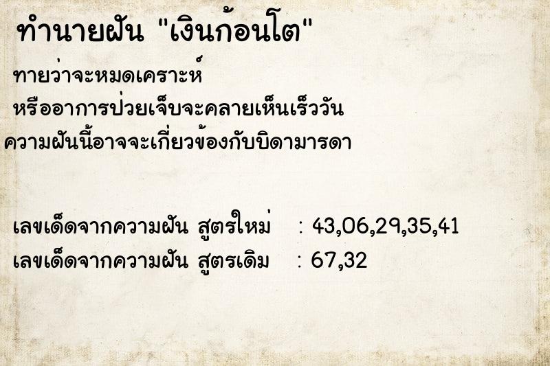 ทำนายฝัน เงินก้อนโต