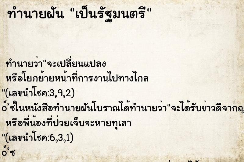 ทำนายฝัน เป็นรัฐมนตรี