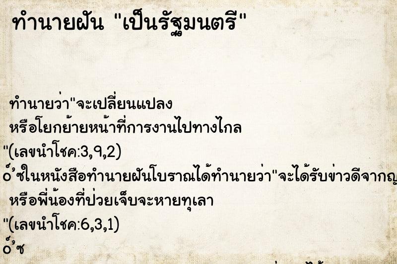 ทำนายฝัน เป็นรัฐมนตรี ตำราโบราณ แม่นที่สุดในโลก