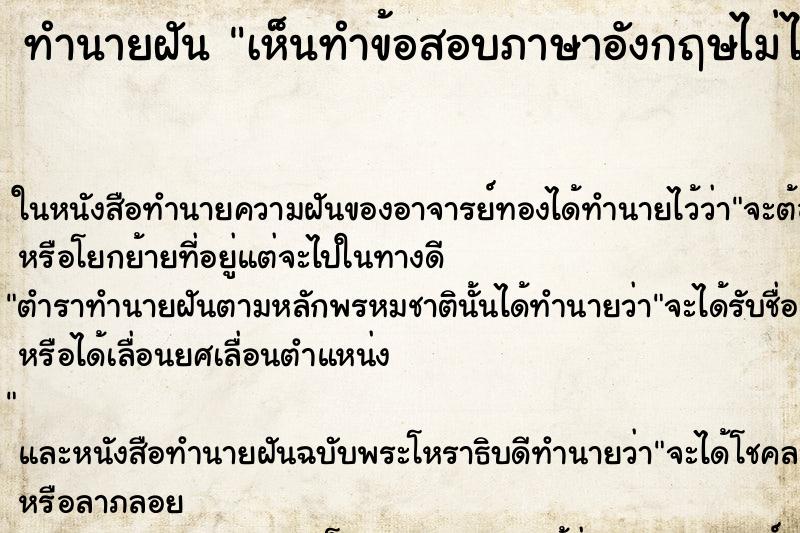 ทำนายฝัน เห็นทำข้อสอบภาษาอังกฤษไม่ได้ ทำนายฝัน เห็นทำข้อสอบภาษาอังกฤษไม่ได้