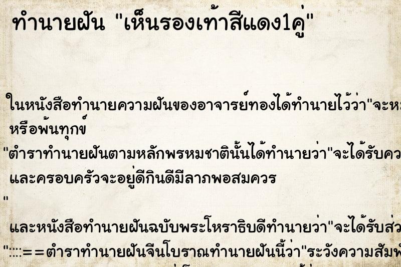 ทำนายฝันทำนายฝันเห็นรองเท้าสีแดง1คู่