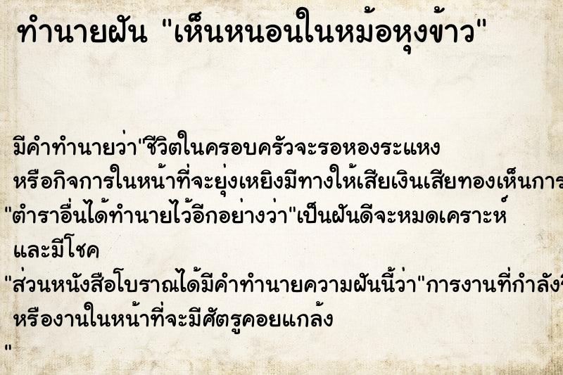 ทำนายฝัน เห็นหนอนในหม้อหุงข้าว ทำนายฝัน เห็นหนอนในหม้อหุงข้าว