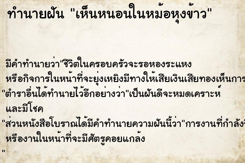 ทำนายฝัน เห็นหนอนในหม้อหุงข้าว ตำราโบราณ แม่นที่สุดในโลก