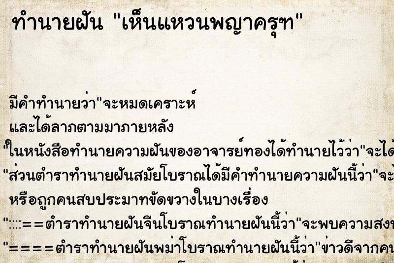 ทำนายฝัน เห็นแหวนพญาครุฑ ตำราโบราณ แม่นที่สุดในโลก