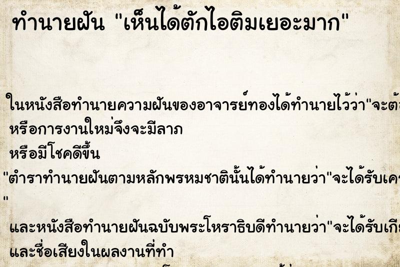 ทำนายฝันเห็นได้ตักไอติมเยอะมาก ทำนายฝันทำนายฝันเห็นได้ตักไอติมเยอะมาก