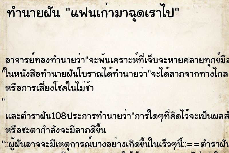 ทำนายฝัน แฟนเก่ามาฉุดเราไป ทำนายฝัน แฟนเก่ามาฉุดเราไป