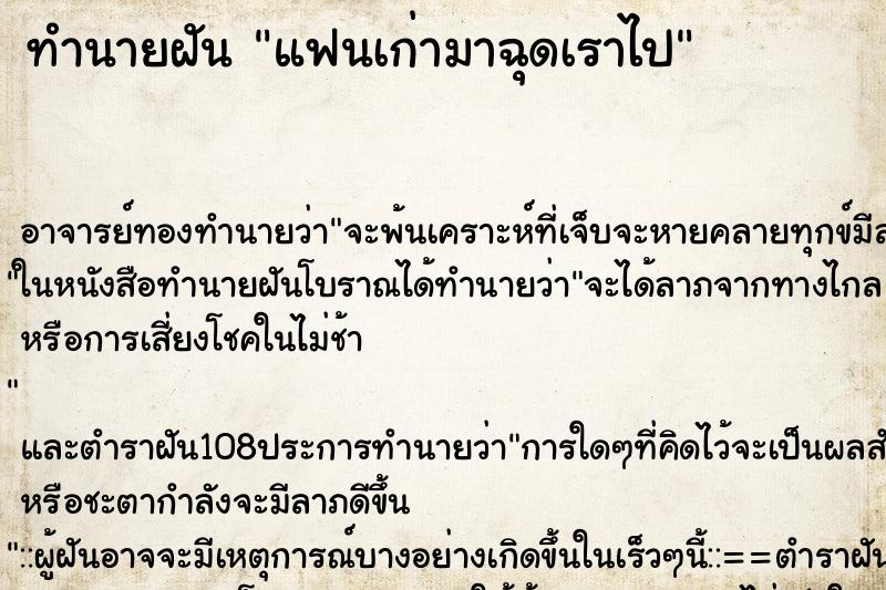 ทำนายฝัน แฟนเก่ามาฉุดเราไป ตำราโบราณ แม่นที่สุดในโลก