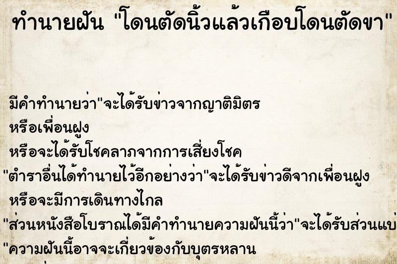 ทำนายฝันโดนตัดนิ้วแล้วเกือบโดนตัดขา ทำนายฝันทำนายฝันโดนตัดนิ้วแล้วเกือบโดนตัดขา