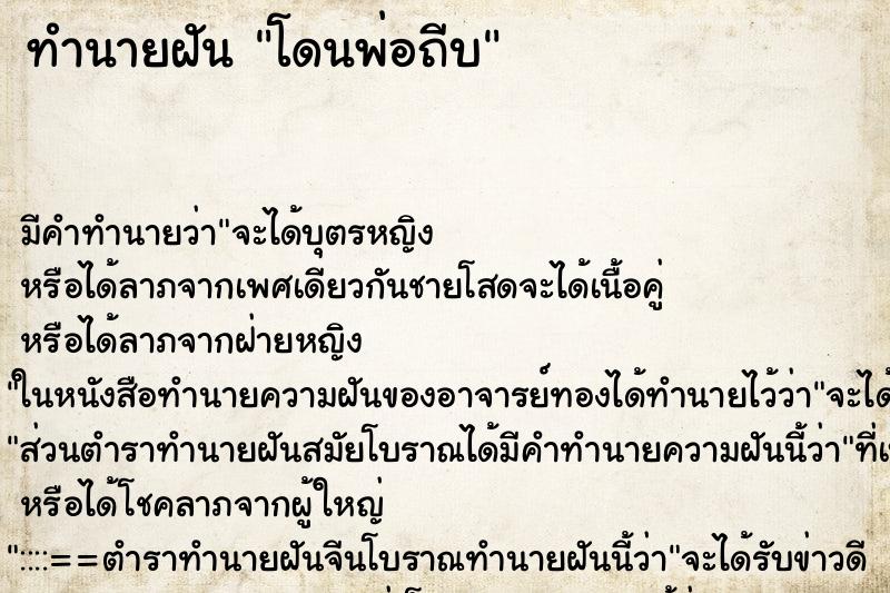 ทำนายฝันทำนายฝันโดนพ่อถีบ