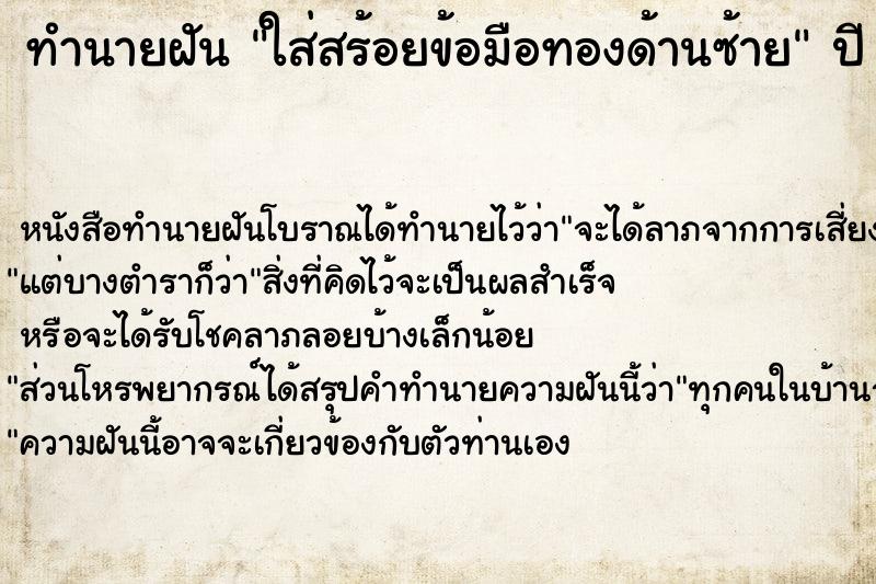 ทำนายฝันทำนายฝันใส่สร้อยข้อมือทองด้านซ้าย