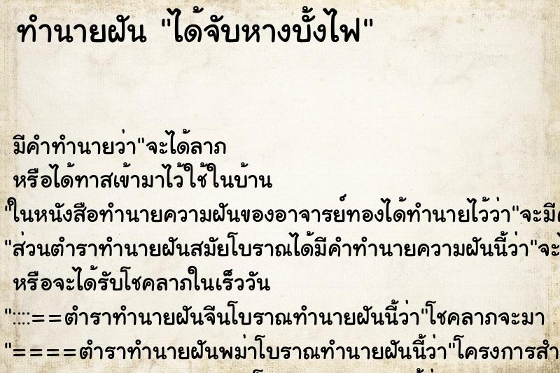 ทำนายฝันทำนายฝันได้จับหางบั้งไฟ