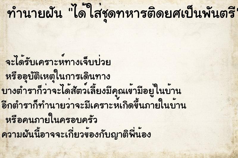 ทำนายฝันได้ใส่ชุดทหารติดยศเป็นพันตรี ทำนายฝันทำนายฝันได้ใส่ชุดทหารติดยศเป็นพันตรี