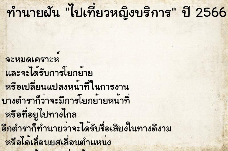 ทำนายฝันไปเที่ยวหญิงบริการ ทำนายฝันทำนายฝันไปเที่ยวหญิงบริการ