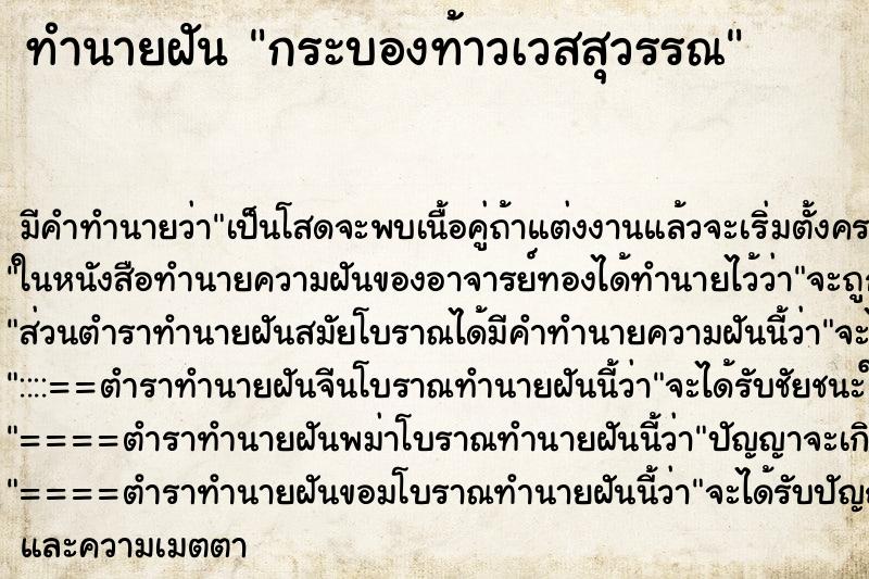 ทำนายฝัน กระบองท้าวเวสสุวรรณ แม่นๆ ฟรี ด้วยตำราหนังสือทำนายฝันโบราณ ทำนายฝันกระบองท้าวเวสสุวรรณ