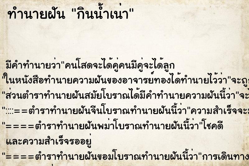 ทำนายฝัน กินน้ำเน่า ทำนายฝัน กินน้ำเน่า