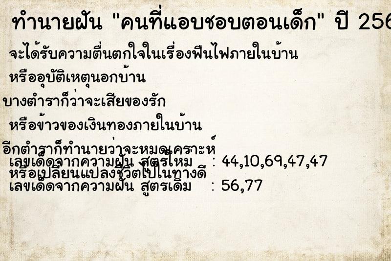 ทำนายฝัน คนที่แอบชอบตอนเด็ก