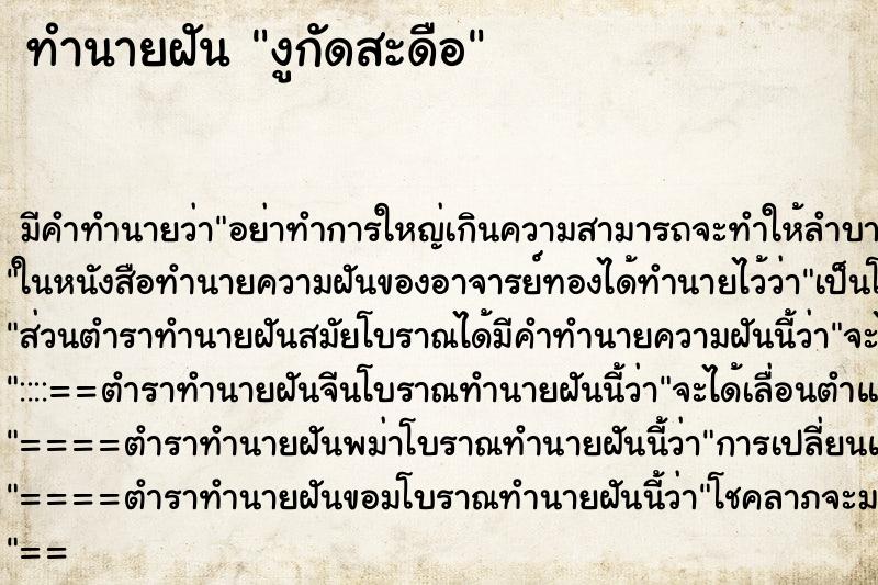 ทำนายฝัน งูกัดสะดือ ทำนายฝัน งูกัดสะดือ