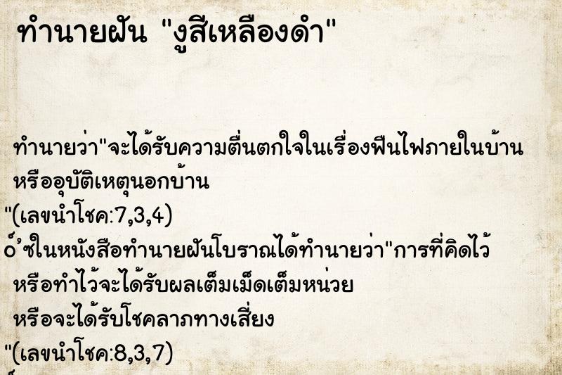 ทำนายฝันทำนายฝันงูสีเหลืองดำ