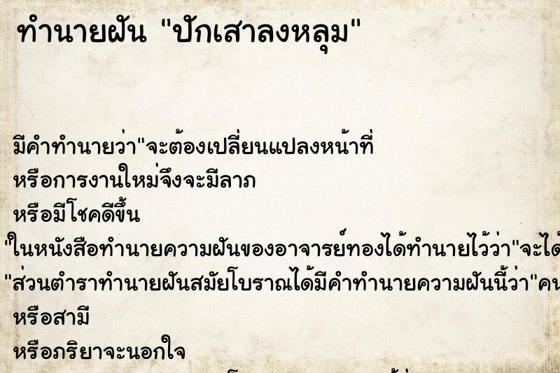 ทำนายฝัน ปักเสาลงหลุม ทำนายฝัน ปักเสาลงหลุม