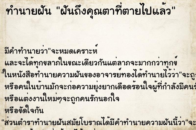 ทำนายฝันฝันถึงคุณตาที่ตายไปแล้ว ทำนายฝันทำนายฝันฝันถึงคุณตาที่ตายไปแล้ว