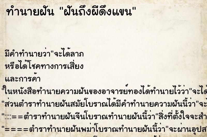 ทำนายฝัน ฝันถึงผีดึงแขน ทำนายฝัน ฝันถึงผีดึงแขน