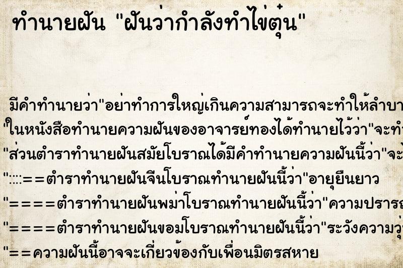 ทำนายฝัน ฝันว่ากำลังทำไข่ตุ๋น ทำนายฝัน ฝันว่ากำลังทำไข่ตุ๋น