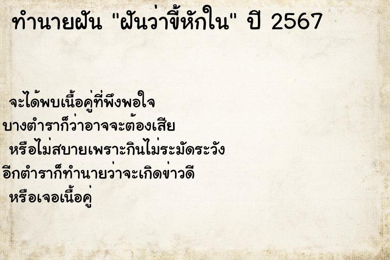 ทำนายฝันฝันว่าขี้หักใน ทำนายฝันทำนายฝันฝันว่าขี้หักใน