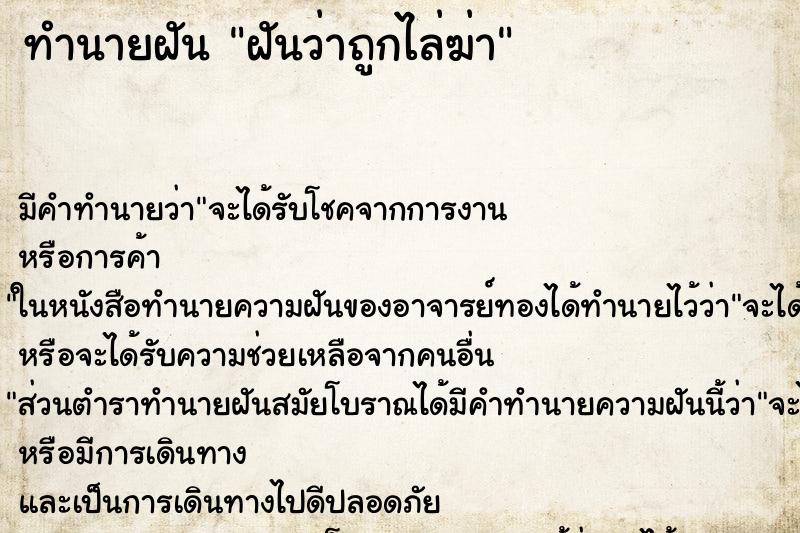 ทำนายฝัน ฝันว่าถูกไล่ฆ่า ทำนายฝัน ฝันว่าถูกไล่ฆ่า