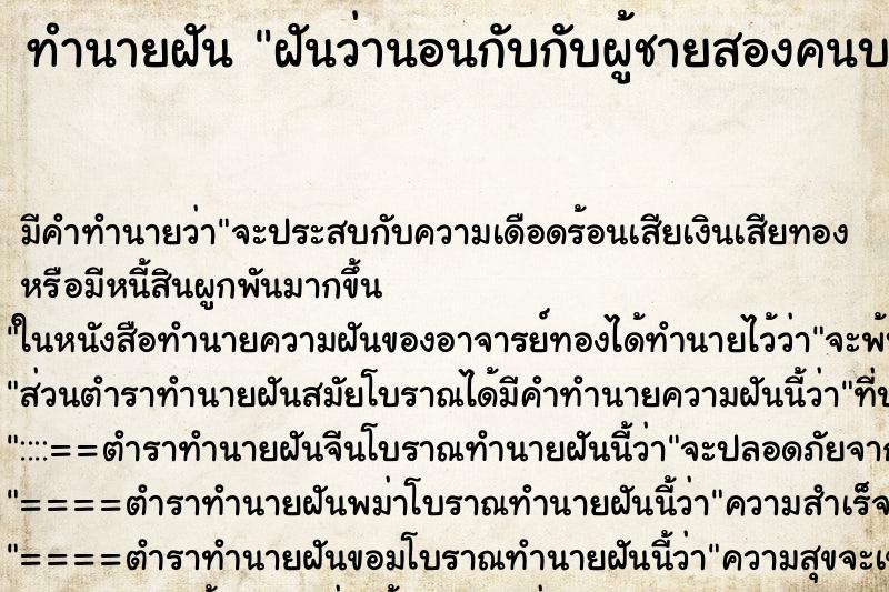 ทำนายฝัน ฝันว่านอนกับกับผู้ชายสองคนบนเตียง ทำนายฝัน ฝันว่านอนกับกับผู้ชายสองคนบนเตียง