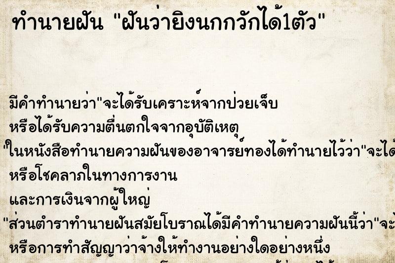 ทำนายฝัน ฝันว่ายิงนกกวักได้1ตัว ตำราโบราณ แม่นที่สุดในโลก