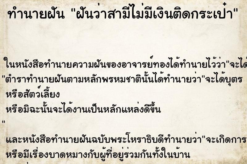 ทำนายฝันฝันว่าสามีไม่มีเงินติดกระเป๋า ทำนายฝันทำนายฝันฝันว่าสามีไม่มีเงินติดกระเป๋า