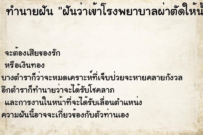 ทำนายฝันฝันว่าเข้าโรงพยาบาลผ่าตัดให้น้ำเกลือ ทำนายฝันทำนายฝันฝันว่าเข้าโรงพยาบาลผ่าตัดให้น้ำเกลือ