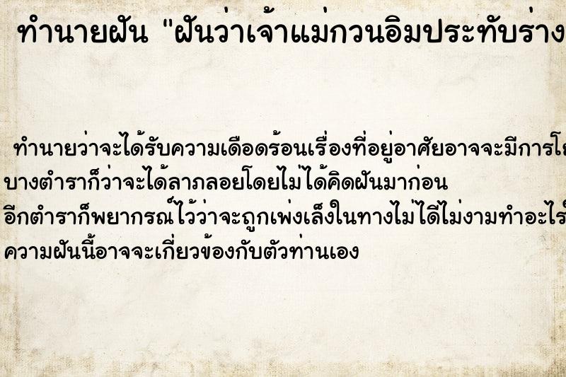 ทำนายฝันฝันว่าเจ้าแม่กวนอิมประทับร่างเรา ทำนายฝันทำนายฝันฝันว่าเจ้าแม่กวนอิมประทับร่างเรา