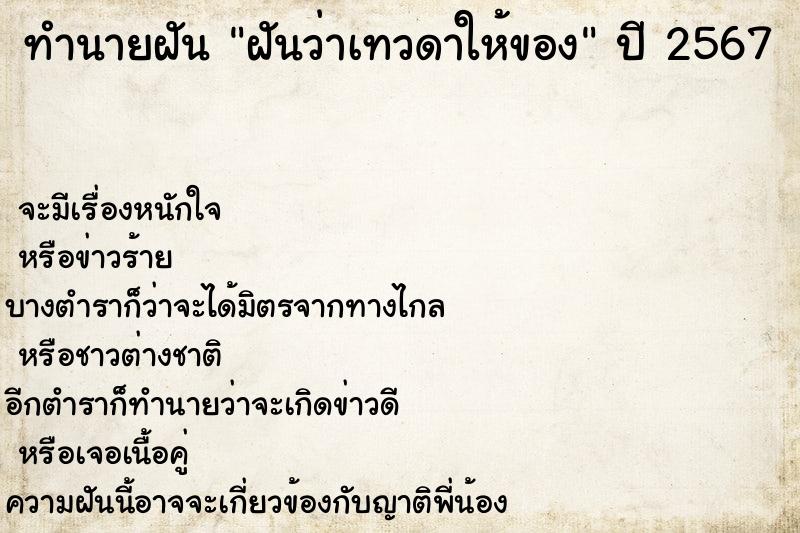 ทำนายฝันฝันว่าเทวดาให้ของ ทำนายฝันทำนายฝันฝันว่าเทวดาให้ของ