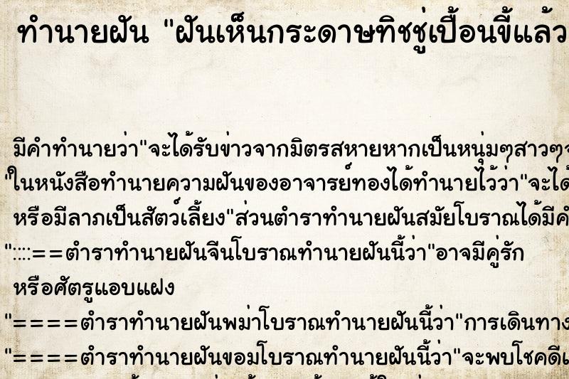 ทำนายฝัน ฝันเห็นกระดาษทิชชู่เปื้อนขี้แล้วหยิบทิ้ง ทำนายฝัน ฝันเห็นกระดาษทิชชู่เปื้อนขี้แล้วหยิบทิ้ง