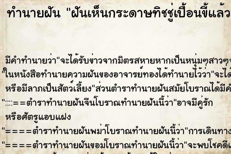 ทำนายฝัน ฝันเห็นกระดาษทิชชู่เปื้อนขี้แล้วหยิบทิ้ง ตำราโบราณ แม่นที่สุดในโลก