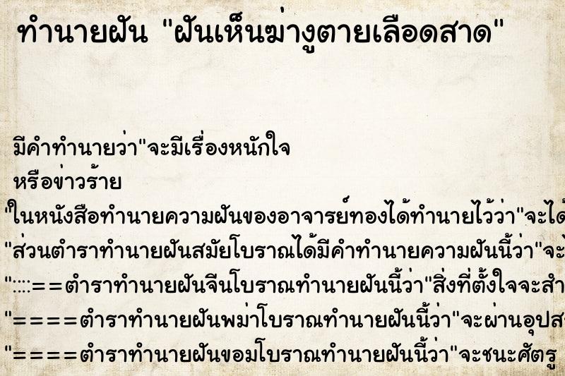 ทำนายฝันฝันเห็นฆ่างูตายเลือดสาด ทำนายฝันทำนายฝันฝันเห็นฆ่างูตายเลือดสาด