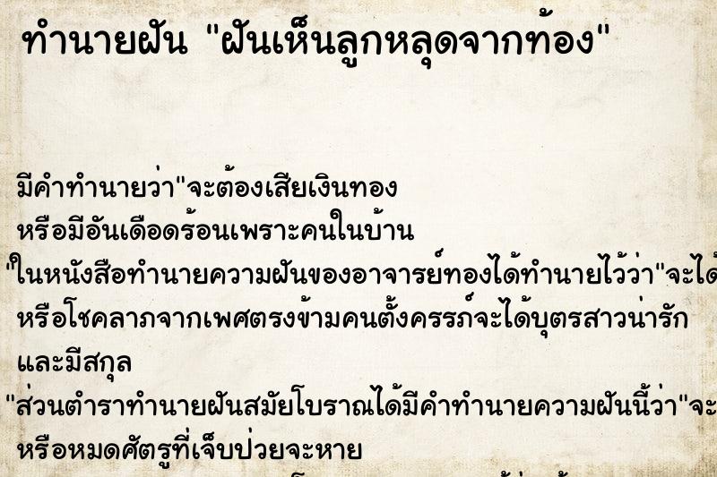 ทำนายฝันฝันเห็นลูกหลุดจากท้อง ทำนายฝันทำนายฝันฝันเห็นลูกหลุดจากท้อง