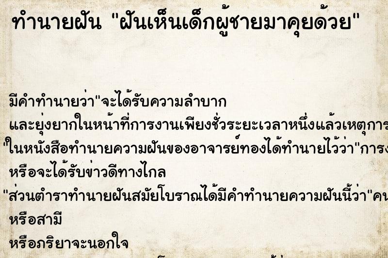 ทำนายฝัน ฝันเห็นเด็กผู้ชายมาคุยด้วย ทำนายฝัน ฝันเห็นเด็กผู้ชายมาคุยด้วย