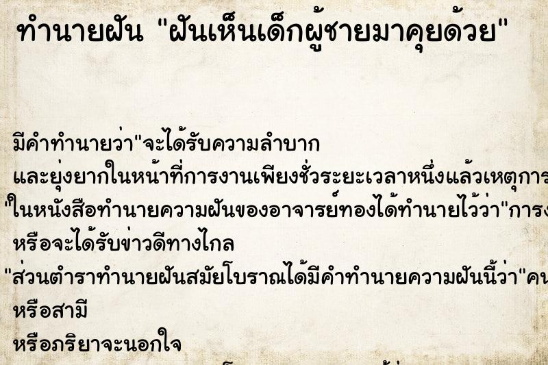 ทำนายฝัน ฝันเห็นเด็กผู้ชายมาคุยด้วย ตำราโบราณ แม่นที่สุดในโลก