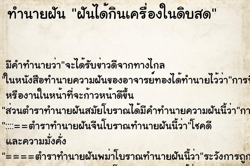 ทำนายฝัน ฝันได้กินเครื่องในดิบสด ทำนายฝัน ฝันได้กินเครื่องในดิบสด